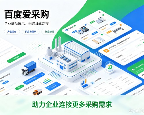 巴东百度爱采购